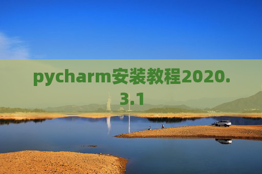 pycharm安装教程2020.3.1